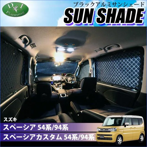 【即日発送】新型 スペーシア スペーシアカスタム MK94S MK54S 高機能 ハイグレードタイプ ブラックアルミ サンシェード カー用品 車中泊 車中泊グッズ 日よけ