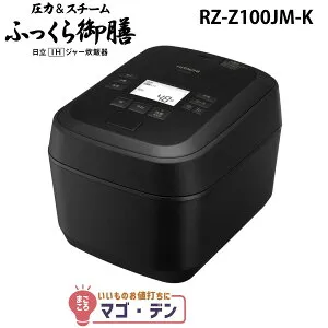 日立 RZ-Z100JM-K IH炊飯器 漆黒(ブラック) 圧力&スチーム 圧騰甘み炊き 5.5合 ふっくら御膳 RZZ100JMK HITACHI 新品