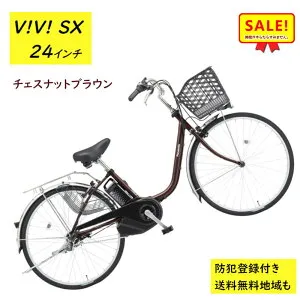 5倍Δ 27日朝迄 電動アシスト自転車 パナソニック ビビ・SX BE-FS433T 24インチ チェスナットブラウン 電動アシスト自転車 8A（大）ぱ2024~2025年モデルビビSX プレゼント 実用的 3~6日で発送予定