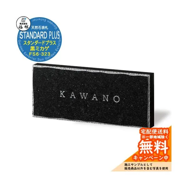 表札 サイン 天然石 STANDARD PLUS スタンダードプラス 黒ミカゲ FS6-323 福彫 表札シミュレーション対応 玄関 おしゃれ 戸建 門柱