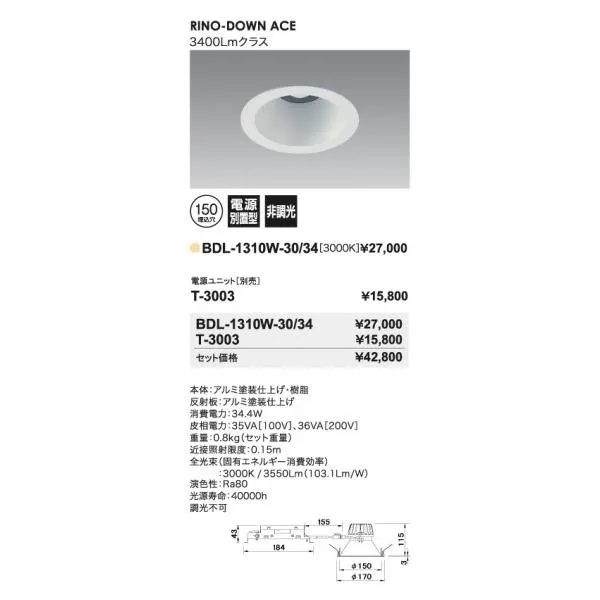 UNITY LEDダウンライト ベース型 軽量・浅型タイプ RINO-DOWN ACE ホワイト Φ150 BDL-1310W-30/34