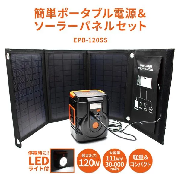 【送料無料】簡単ポータブル電源＆ソーラーパネルセット EPB-120SS クマザキエイム