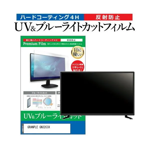 GRANPLE GN32C3X (32インチ) 機種で使える ブルーライトカット 反射防止 指紋防止 液晶TV 保護フィルム 互換品