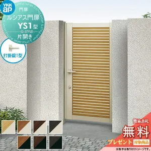 【無料★特典対象】 ルシアス門扉YS1型 片開きセット 09-14 (W900 ×H 1400) 門柱 75角：アルミ色 扉本体：複合色 UME-V-YS1 横スリット YKK YKKap 外 形材門扉 ガーデン DIY 塀 壁 囲い 境界 屋外