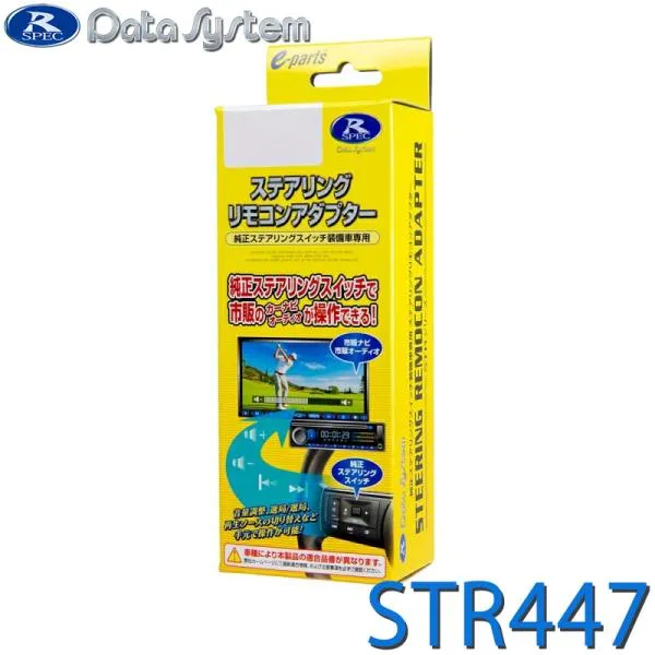 ステアリングリモコンアダプター STR447 Data System(データシステム) / WR-V(ナビ装着用スペシャルパッケージ装備車) R6.3～ DG5 / N-BOX (JF5・6) R5.10?