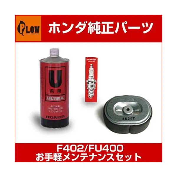 ホンダ耕運機 お手軽メンテナンスセット 対応機種：F402、FU400用