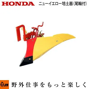 ホンダ耕うん機 オプション FU400 ニューイエロー培土器(尾輪付) 宮丸 〔品番10892〕【smtb-TK】(ラッキーボーイ 耕運機 耕耘機 ホンダ純正アタッチメント)