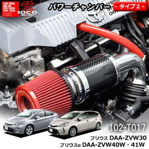 【売れてます！】パワーチャンバー タイプ2 Type-2 カーボンタイプ プリウス DAA-ZVW30 / プリウスα DAA-ZVW40W 41W ZERO1000 零1000 ゼロセン 軽量化 エアクリーナー エアクリ フィルターカラー2色 102-T0