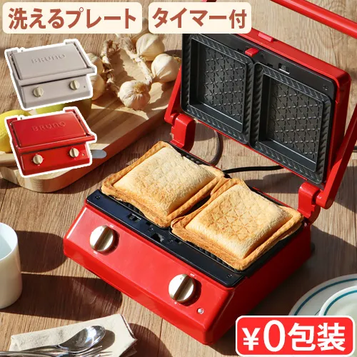 【選べる2大特典付】ホットサンドメーカー 電気 耳まで ブルーノ BRUNO グリルサンドメーカー ダブル 単品 BOE084