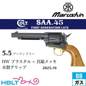 マルシン SAA 2025年10月 木製グリップ & 真鍮調メッキパーツ HW ブラススタイル 5.5 アーティラリー（ガスガン リボルバー Xカート）