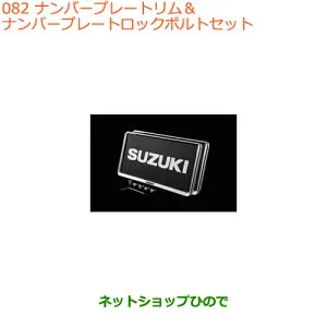●◯純正部品スズキ アルトナンバープレートリム＆ナンバープレートロックボルトセット純正品番 9911D-63R10※【HA36S(3型)HA36V(2型)】082
