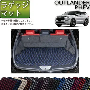【4/24（20時～28時間限定）P10倍＋最大2000円OFFクーポン】三菱 アウトランダー PHEV GN系 5人乗り ラゲッジマット （チェック） ゴム 防水 日本製 空気触媒加工
