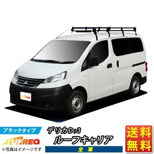 ルーフキャリア デリカ D:3 D3 BM20 TUFREQ PF442A+ スタンダードモデル Pシリーズ 6本足 全車用 ルーフラック ラック 業務用キャリア ベースキャリア カーゴラック 送料無料 条件有 カーキャリア 荷