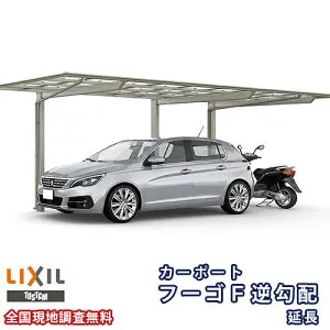 カーポート 1台+二輪車用 リクシル フーゴF逆勾配 1台用 延長 27-50/14型 W2692×L6440 ポリカーボネート屋根材 車庫 ガレージ 本体 kenzai