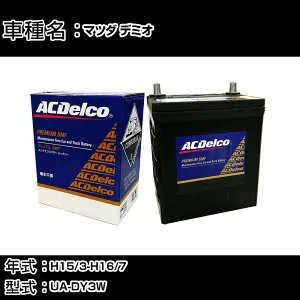カーバッテリー マツダ デミオ H15/3-H16/7 UA-DY3W 1300cc/充電制御車/標準地仕様車 適合参考 ACデルコ SMF55B24L カーメンテナンス 車検整備 自動車用品 【H22003】