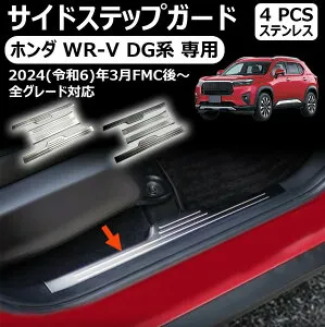 ホンダ wr-v dg系 専用スカッフプレート サイドステップ内側 ドレスアップ アクセサリー インテリアパネル 内装パーツ カーパーツ 傷防止 保護 ガーニッシュ sus304ステンレス 4pcs 新型 wr-v dg系