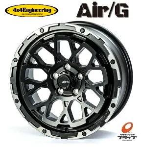 【取り寄せ品】 送料無料~ ホイールのみ 4本セット 4x4Engineering Air/G Rocks ロックス マットブラックリムDC 17インチ 7J インセット+32 5穴 PCD114.3 4本 デリカD5 50系RAV4(PHV未確認) 60ハリアー T31エクス