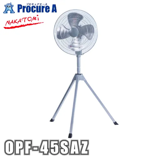 ナカトミ 工場扇 45cm 工場扇 全閉式アルミスタンド扇 (折り畳み三脚式) OPF-45SAZ 1台 ●YA509