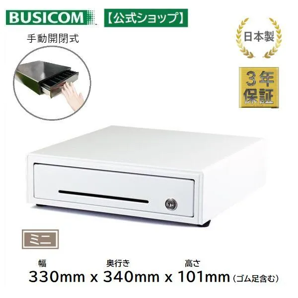 日本製 3年保証 ビジコム 手動開閉式 キャッシュドロア/ドロワ/W330×D340×H101 小型 S/紙幣3種・硬貨6種 白 ホワイト/BC-DW330HP-W