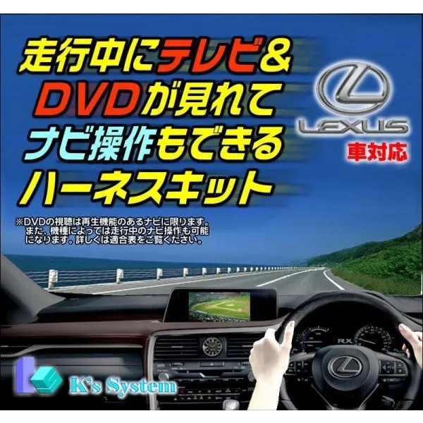 LS460/LS460L USF40/USF41/USF45/USF46 H24.10～H26.9 レクサス純正・標準装備HDDナビ対応 走行中テレビ視聴+ナビ操作ができるテレビキット(TN-083)