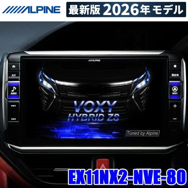 【2026年モデル】最新地図(2025年度版) EX11NX2-NVE-80 ALPINE アルパイン BIGX11 ビッグX11型WXGAカーナビ トヨタ 80系ヴォクシー/ノア/エスクァイア専用