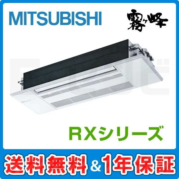 MLZ-RX5022AS 三菱電機 RX 天井カセット1方向形 16畳程度 シングル 単相200V ワイヤレス ハウジングエアコン 室内・室外電源選択(直結)