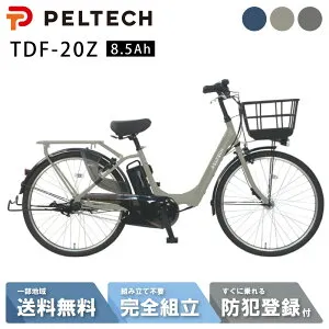 【24日20時～52H☆2701円クーポン&最大P7倍可※楽天カードP3～4倍_学割+2～3】 電動自転車 電動アシスト自転車 PELTECH X-Urban ペルテック 26インチ 内装3段 ハイパワー TDF-20Z 8.5Ah