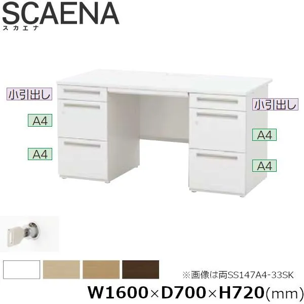両袖デスク SCAENA Sタイプ スカエナ 内田洋行 両SS167A4-33SK 幅160cm×奥行70cm A4-3段 5-110-117□ UCHIDA