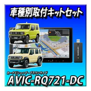 【ネット接続1年間無料付き5点セット販売・キャンセラー付き】AVIC-RQ721-DC+バックカメラ埋込みキット一式＋ジムニー・シエラ・ノマド用取付キット