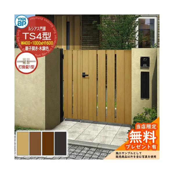 【無料★特典付】門扉 ルシアス門扉 TS4型 親子開き・門柱セット 木調色 04・10-16(W400・1000×H1600) YKKap UME-V-TS4 縦スリット 打掛錠1型付 S01型後継品