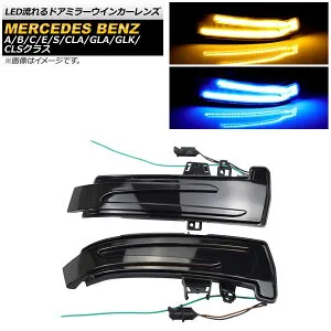 LED流れるドアミラーウインカーレンズ メルセデス・ベンツ GLAクラス X156 GLA180/GLA200/GLA250/GLA45 2014年～2020年 スモーク 入数：1セット(左右) flowing door mirror turn signal lens