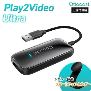 【正規代理店】オットキャスト Play2Video Ultra多機能メディアアダプター ai box スマホ ケーブル iPhone CarPlay Android auto YouTube Netflix 車 動画 視聴 ナビ ディスプレイオーディオ 正規品【技適取得済