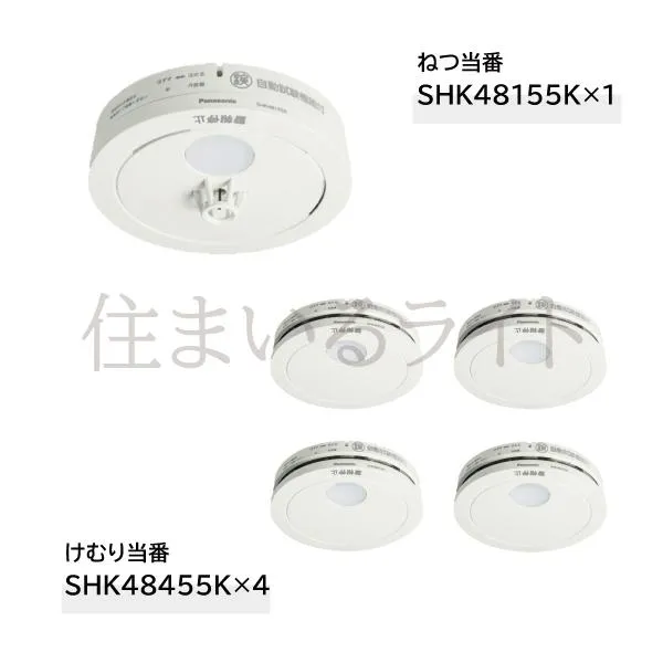 パナソニック 電池式 けむり当番薄型4個+ねつ当番薄型1個 / 電池・移報無 (SHK48455後継機種+SHK48155後継機種) SHK48455K+SHK48155K