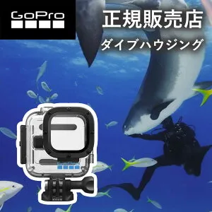 【正規販売店】ゴープロ GoPro gopro HERO11 Mini ダイブハウジング AFDIV001 AFDIV-001 アクセサリー 純正品 スキューバダイビング フリーダイビング スピアフィッシング gopro11 mini ゴープロ11 ミニ