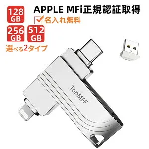 Apple認証MFi取得 TopMFF 128GB/256GB/512GB USBメモリ iPadメモリLightning 最新iOSの対応 USB大容量 iPhone17/Plus/pro /mini/iPad Airなど外付けドライブ 日本自社製品●名入れ無料 日本語専用アプリ iPhoneメモリAndro