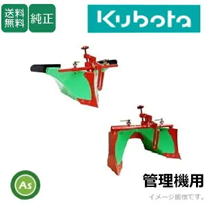 【送料無料】【純正】クボタ管理機 アタッチメント スーパーグリーンうね立て機 ミディスマイル TMS300 ミディスタイルTMS30 NEWMiddy TMA350 ミディ TMA300/TMA25立て 畝立て 内盛り 外盛り 丸うね