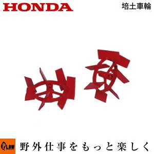 ホンダ耕運機 オプション FV200/FG201 培土車輪 〔宮丸 品番10983〕(ピアンタ Pianta / プチな 耕運機 耕耘機 ホンダ純正アタッチメント)