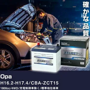車 バッテリー トヨタ Opa H16.2-H17.4 / CBA-ZCT15 1800cc/4WD/充電制御車除く/標準地仕様車 適合参考 アトラス NF44B19R カーメンテナンス 整備 自動車用品 【H41001】