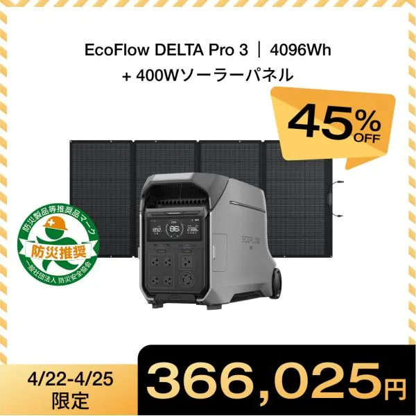 ポータブル電源 DELTA Pro 3 4096Wh+400W ソーラーパネル セット リン酸鉄 大容量 家庭用 バッテリー 防災 車中泊 蓄電池 エコフロー EcoFlow