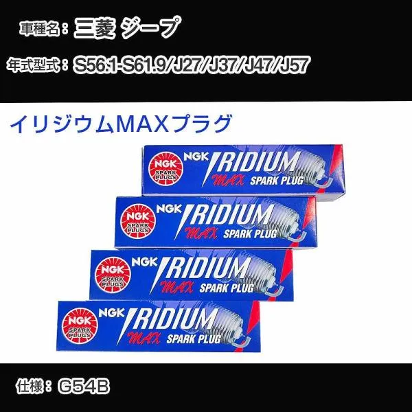 スパークプラグ NGK 三菱 ジープ J27/J37/J47/J57 昭和56年1月-昭和61年9月 イリジウムMAXプラグ BPR6EIX-11P 【H04006】