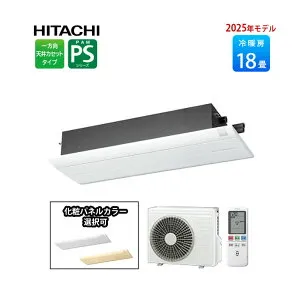 【1,000円引きクーポン配布中！4/27 09：59まで】白くまくん PSシリーズ 2025年モデル RAP-S56SD ハウジングエアコン 18畳程度 単相200V 日立 エアコン 18畳 天井カセット型 ＋化粧パネル付き RAP-PSKPS