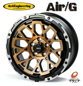 【取り寄せ品】 送料無料~ ホイールのみ 4本セット 4x4Engineering Air/G Rocks ロックス ステルスブロンズブラッシュドリムDC 17インチ 7.5J インセット+40 5穴 PCD127 4本 Jeep ジープ JK JL ラングラー