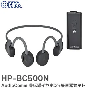HP-BC500N AudioComm 骨伝導イヤホン+集音器セット 03-1700 骨伝導イヤホンと集音器がBluetoothで自動接続 骨伝導イヤホンは単独でスマホと接続できます オーム電機 OHM