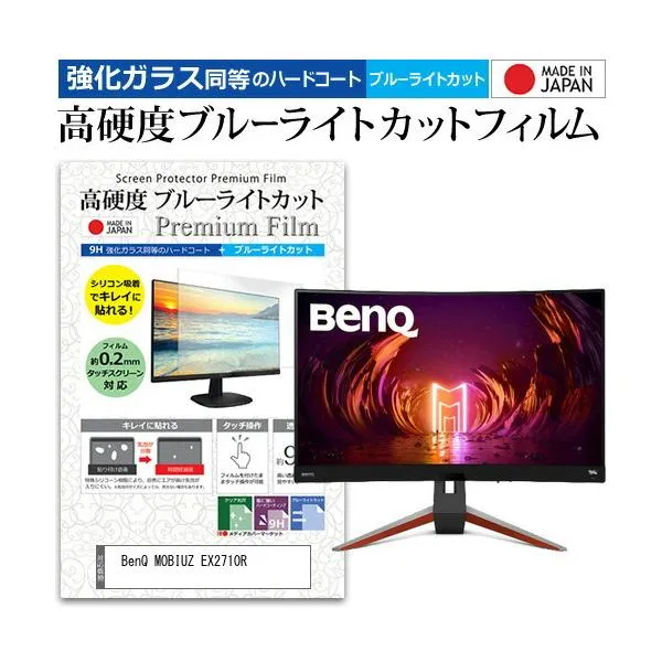 BenQ MOBIUZ EX2710R (27インチ) 保護 フィルム カバー シート 強化ガラス同等の硬度9H ブルーライトカット クリア 光沢 液晶保護 フィルム 互換品