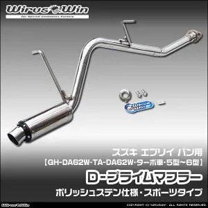 WirusWin ウイルズウィン スズキ エブリイ ワゴン（エブリー ワゴン）用 D－プライムマフラー ポリッシュステン仕様 車体型式：GH-DA62W TA-DA62W エンジン型式：F6A K6A ターボ車 5型～6型 SUS304 ステ