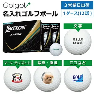 【3営業日出荷 オウンネーム 名入れゴルフボール】ダンロップ SRIXON スリクソン Z-STAR 2025年モデル ロイヤルグリーン 1ダース(12球) スピード納品 名前入りギフト コンペ賞品 景品 ホールイン