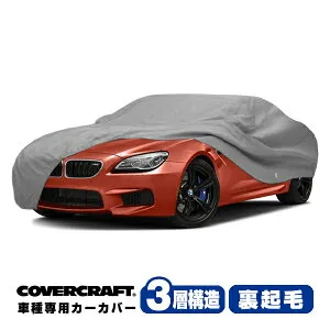 【楽天お買い物マラソン★エントリーでP10倍！】【CoverCraft 正規品】 専用設計 カーカバー/グレー 3-Layer BMW 6シリーズ(カブリオレ) F12 650i/640i/M6 ボディーカバー ミラーポケット付 3層構造 裏起