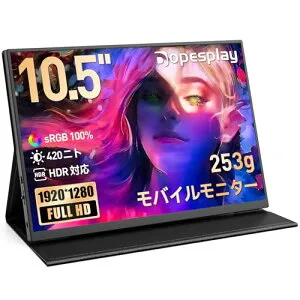 【2025新型モデル】Dopesplay モバイルモニター 10.5インチ 超軽量253g 高輝度420nits HDR 1280P解像度 100％ sRGB広色域 IPSパネル VESA対応 USB Type-C & mini HDMI搭載 PS4/XBOX/Switch/PC/Mac/スマホ対応 ポータブルデ