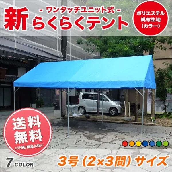 「受注生産品」新らくらくテント カラーポリエステル帆布製 2間×3間 3.55m×5.31m 6坪 カラー 集会 学校 運動会 ワンタッチ