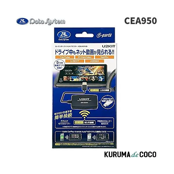 データシステム DataSystem CEA950 カーエンターテイメントアダプター U2KIT ワイヤレスアダプター AppleCarPlay Android auto対応 Ai BOX